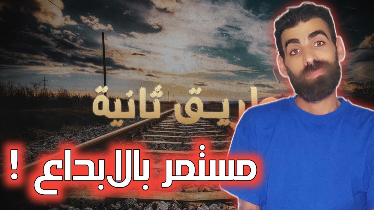 Roy chalach  | taree2 tenieh (طريق تانية) رأيي و ردة ف فعلي