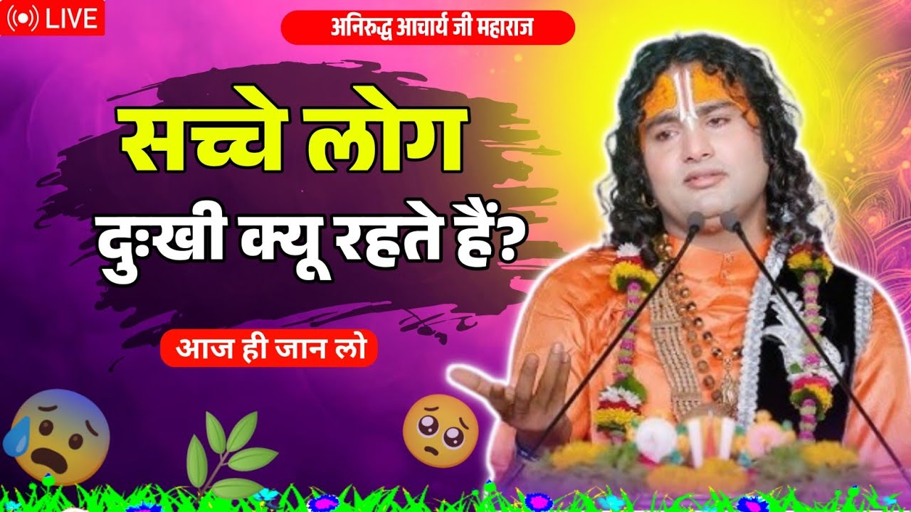 🔴 LIVE सच्चे लोग दुःखी क्यू रहते है? aniruddh aacharya ji ka aaj ka pravachan, Emosnail story hindi