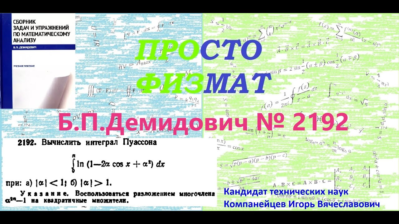 № 2192 из сборника задач Б.П.Демидовича (Определённые интегралы).