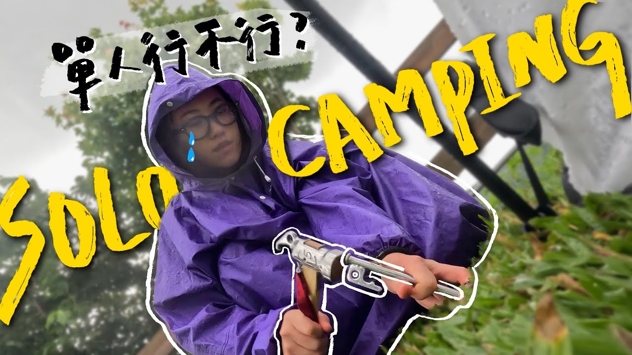 【我這個單人露營是有人品還是沒人品？】｜單人露營🏕️｜韓式飯捲🌯｜solo camping｜