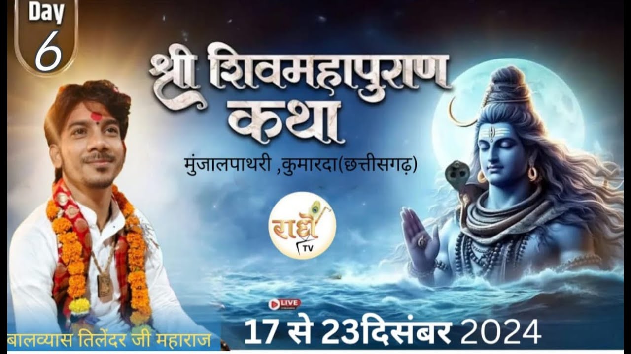 ||  live day 6   || Shri Tilendra Ji Maharaj || munjal pathari (C.G) #katha #bhagwatkatha