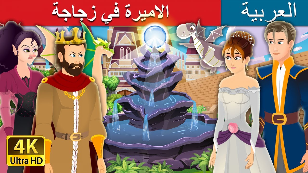 الاميرة في زجاجة | The Princess in a Bottle Story | | @ArabianFairyTales