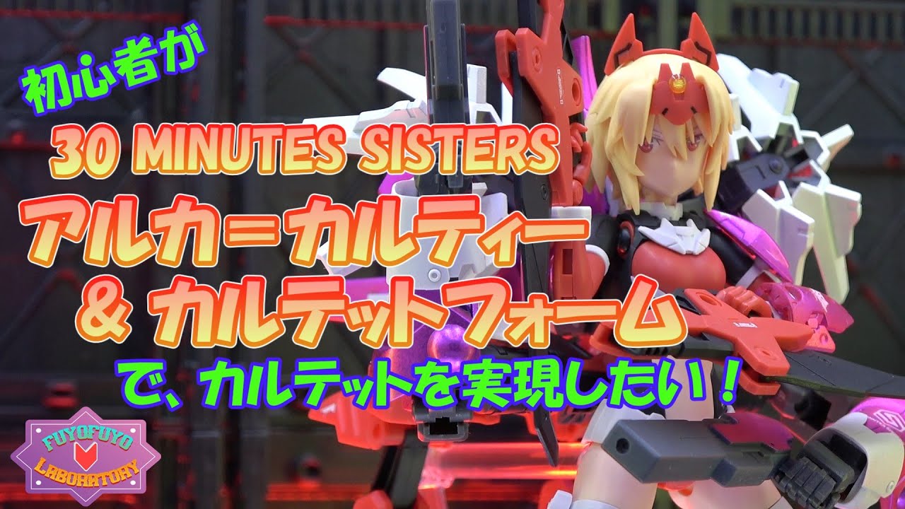 初心者が30MS アルカ＝カルティー&カルテットフォームでカルテットを実現したい！