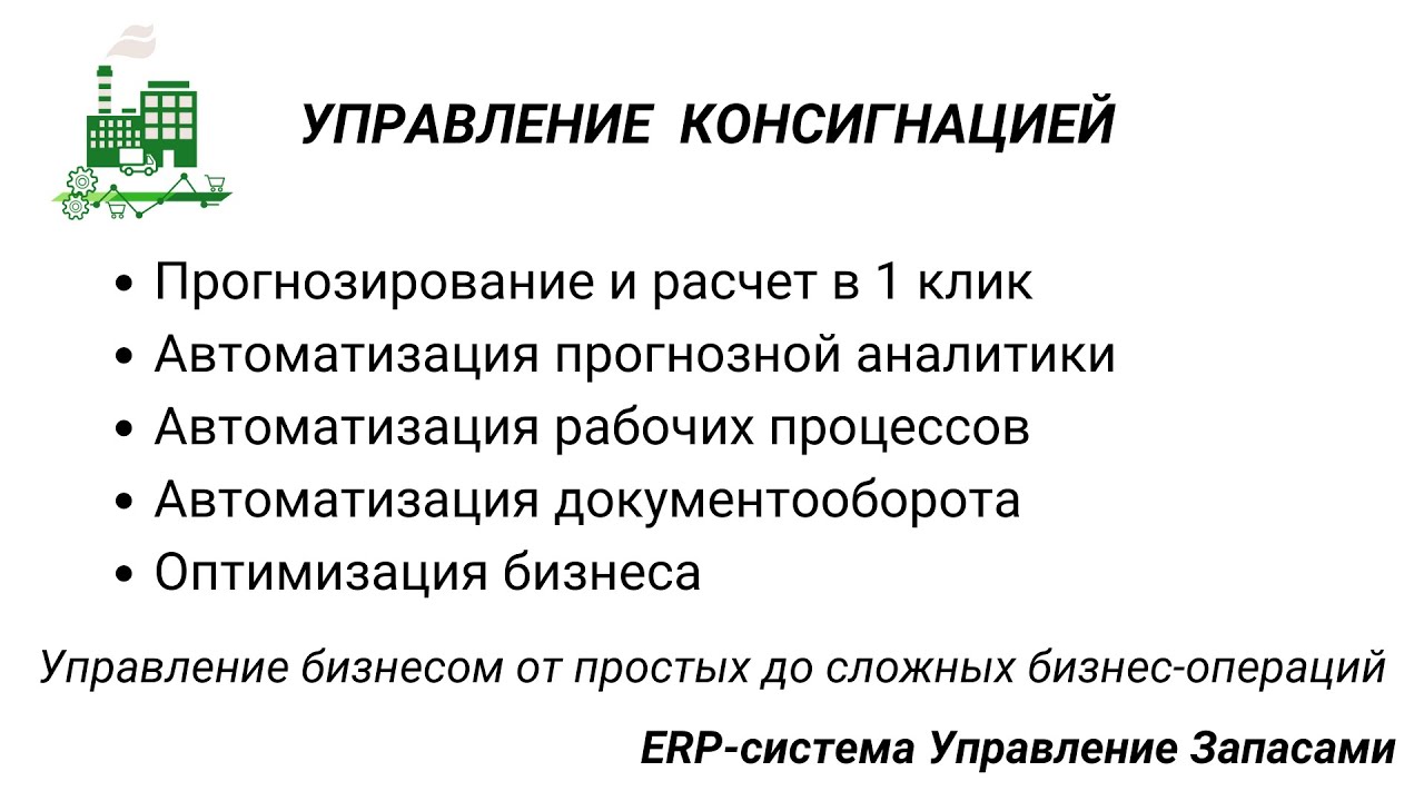 Управление консигнацией в системе 