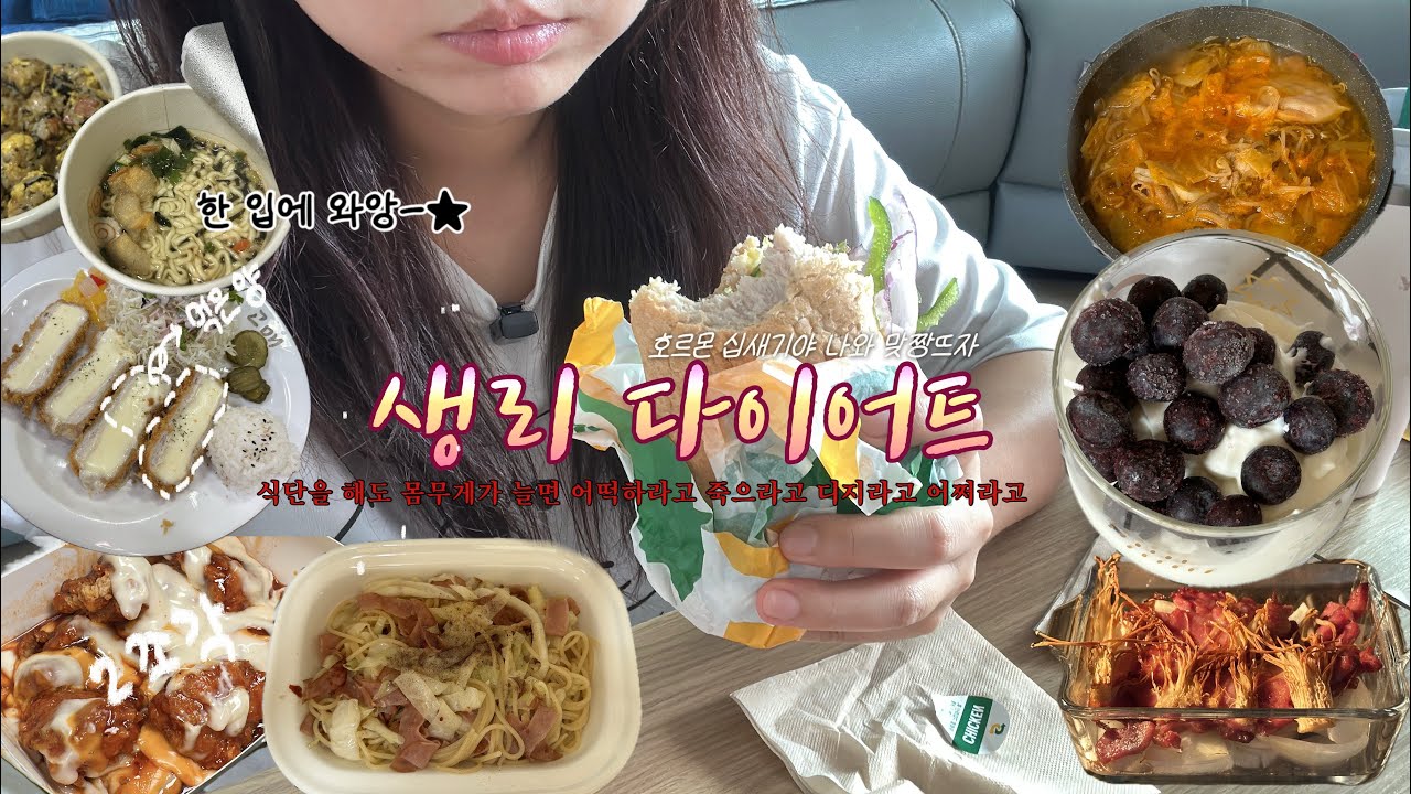 63kg 다이어트 일상 | 호르몬 나와 개색기야 맞짱 뜨자 | 생리 기간에 왜 몸무게만 늘어? 식단 지켰는데...🥹 | 낭만 요가 1회 체험 