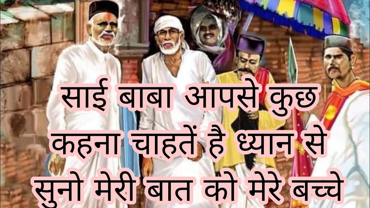 ❤️शिरडी साई संदेश ❤️साई बाबा आपसे कुछ कहना चाहतें है ❤️तुम्हारे दुखों का अंत होगा