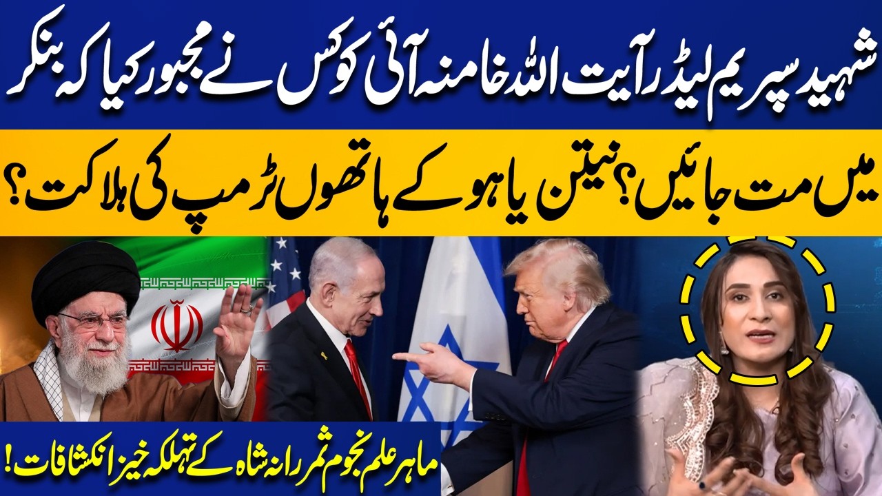 Who Forced Khamenei Out of the Bunker? | Netanyahu & Trump’s Fate | Astrologer Samrana Shah