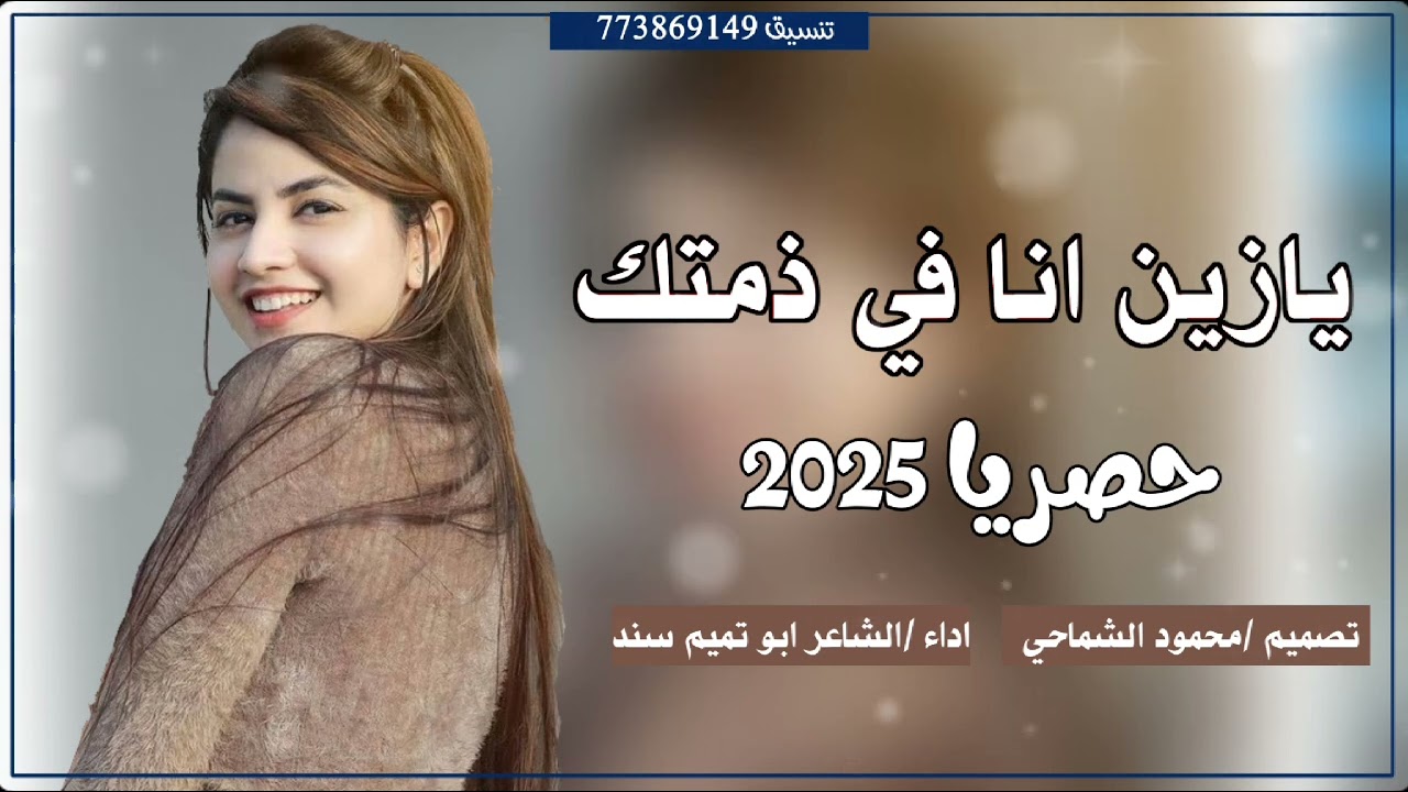 يازين انا في ذمتك 🔥♥اقوا شيله غزليه جديد حصريآ 2025اداء الشاعر ابو تميم سند