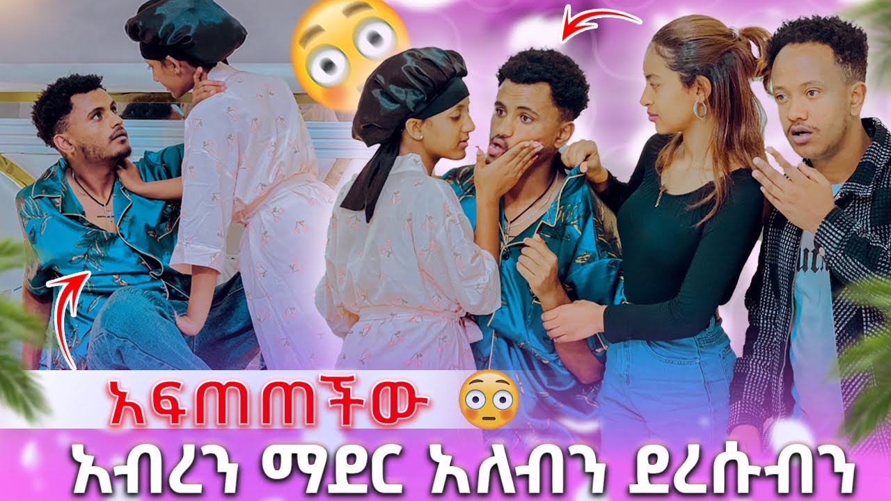 🛑 አብረን ማደር አለብን ደረሱብን አፍጠጠችው😱😱