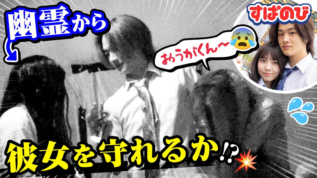 【お化け屋敷ドッキリ】「手離さないで😭」平和な遊園地デートのはずが…お化け屋敷で緊急事態!?😱🦺怖がる彼女をかっこよく守ることができるのか👀｜すぱのびはABEMAで