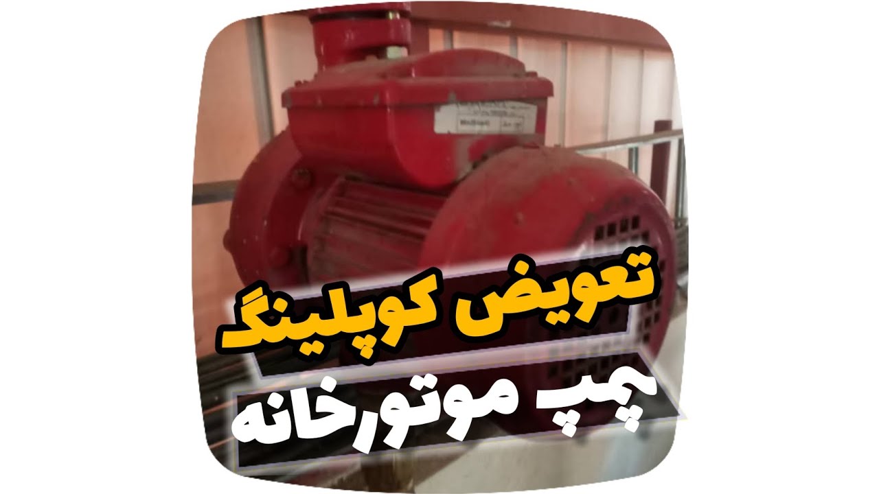 آموزش تعویض کوپلینگ پمپ موتورخانه