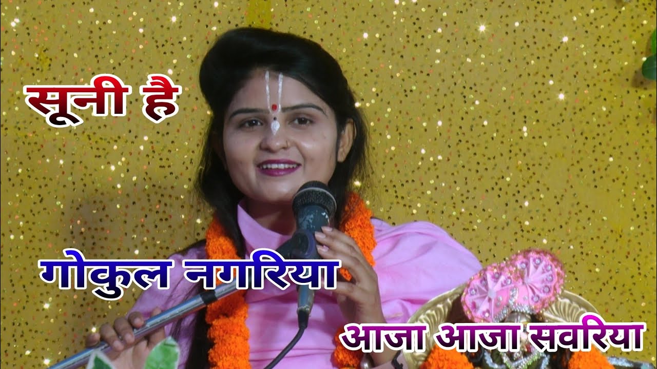 सूनी है गोकुल नगरिया 💐 आजा आजा सवरिया !! किशोरी मंगेश जी #6398616207 