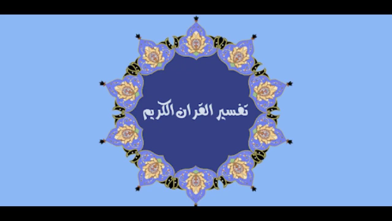 تفسير القرآن الكريم سورة النور الصفحة رقم 354
