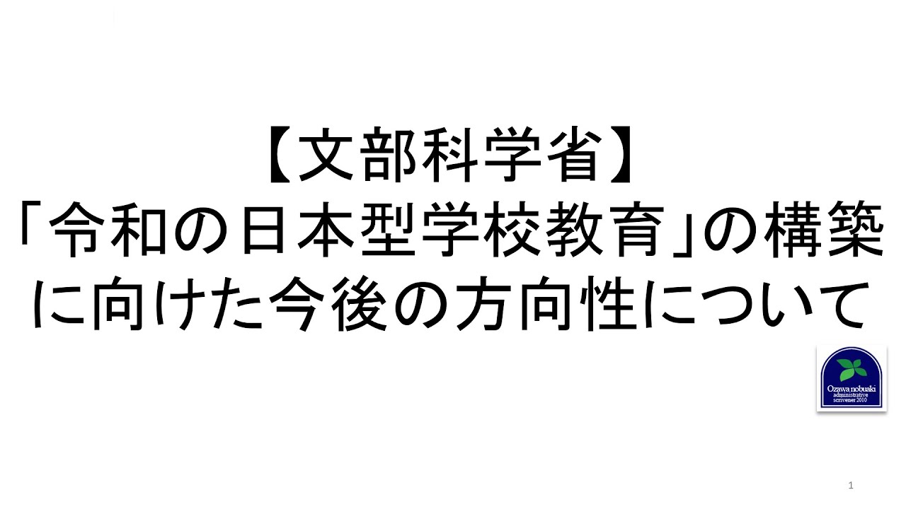 【文部科学省】「令和の日本型学校教育」の構築に向けた今後の方向性について