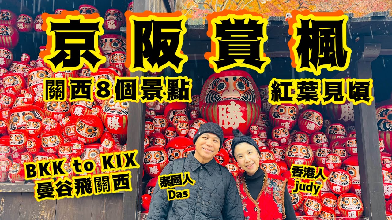 《日本關西🇯🇵》大阪京都8個賞楓景點🍁紅葉見頃 2025