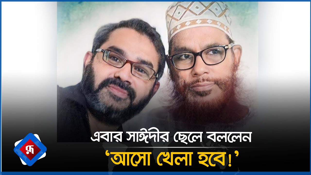 এবার সাঈদীর ছেলে বললেন 'আসো খেলা হবে! | Masood Sayeedi | Delwar Hossain Sayeedi | Rupali Bangladesh