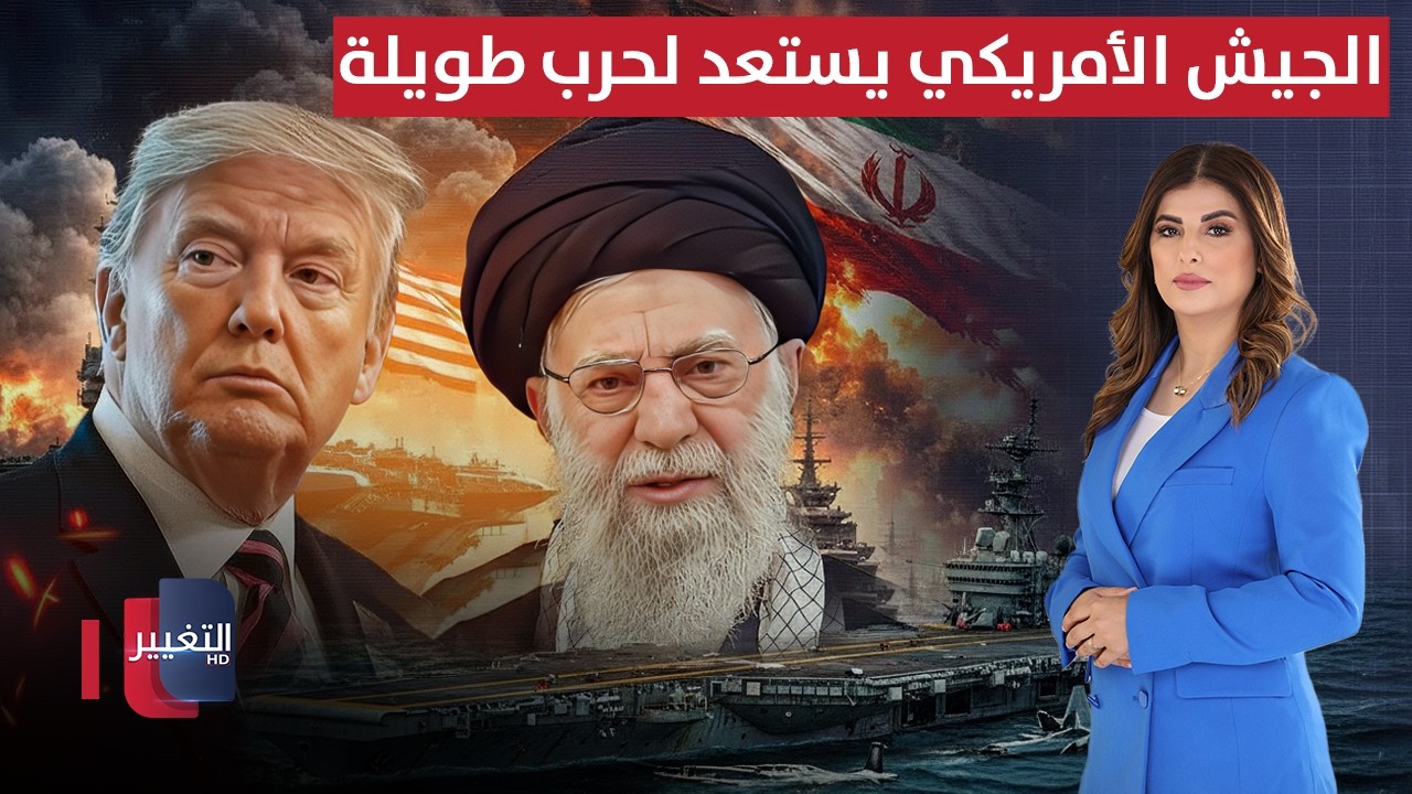 الجيش الأمريكي يستعد لحرب طويلة .. وإيران تتوعد بخيار خطير | نشرة الثالثة