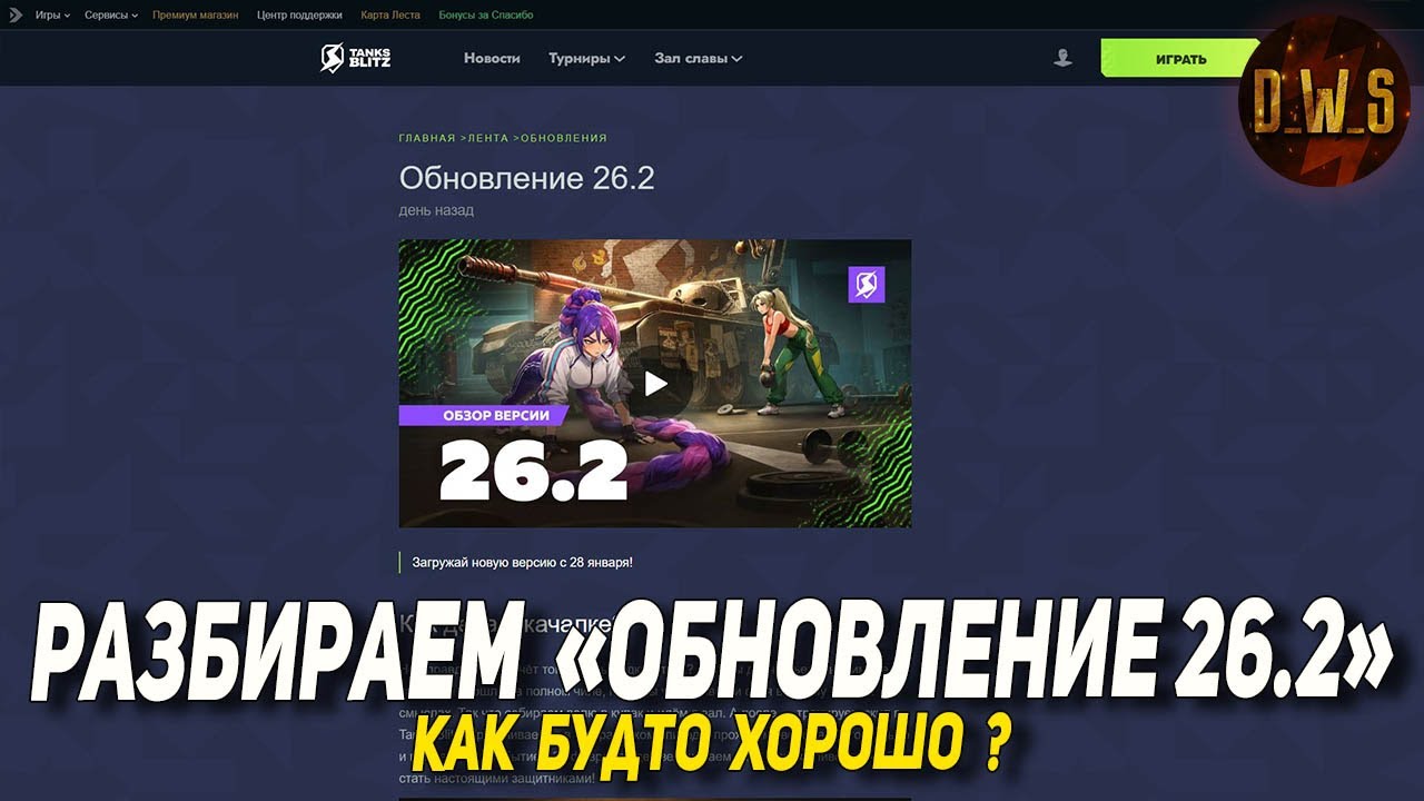 Разбираем ОБНОВЛЕНИЕ 26.2 в Tanks Blitz | D_W_S