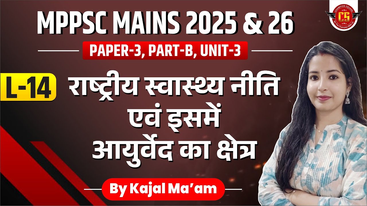 L-14 | राष्ट्रीय स्वास्थ्य नीति | National Health Policy | MPPSC Mains Paper 3 Part B  | Kajal Mam