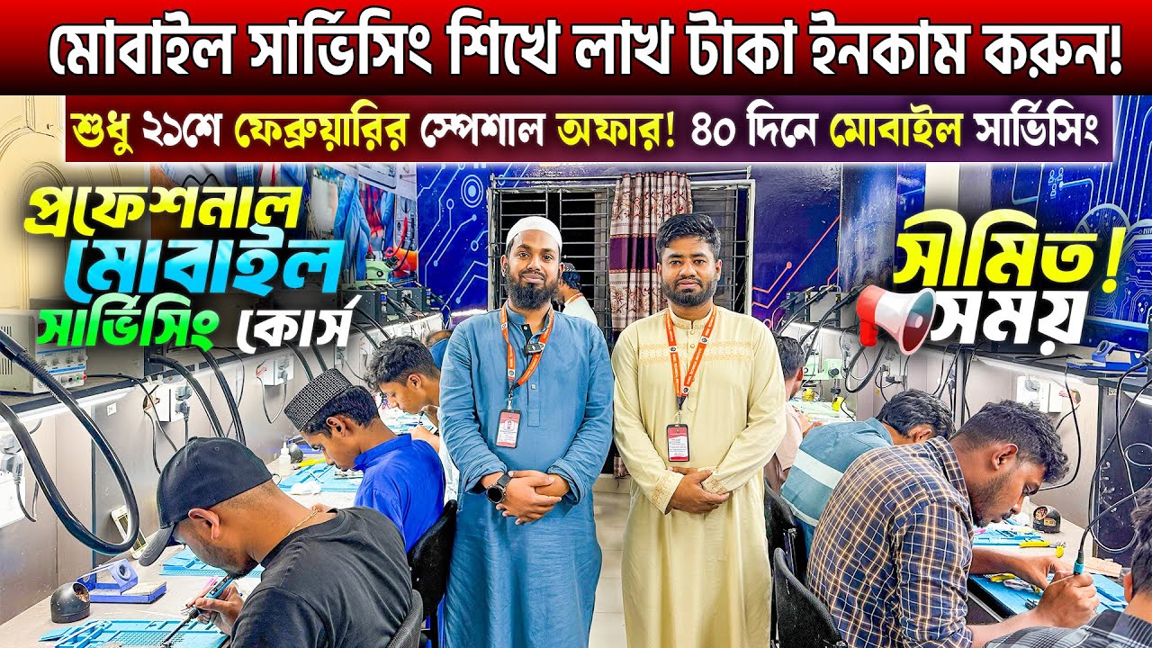 মোবাইল সার্ভিসিং ট্রেনিং সেন্টার🔥Mobile Servicing Training Centre In Bangladesh 2025🔥Mobile Repair