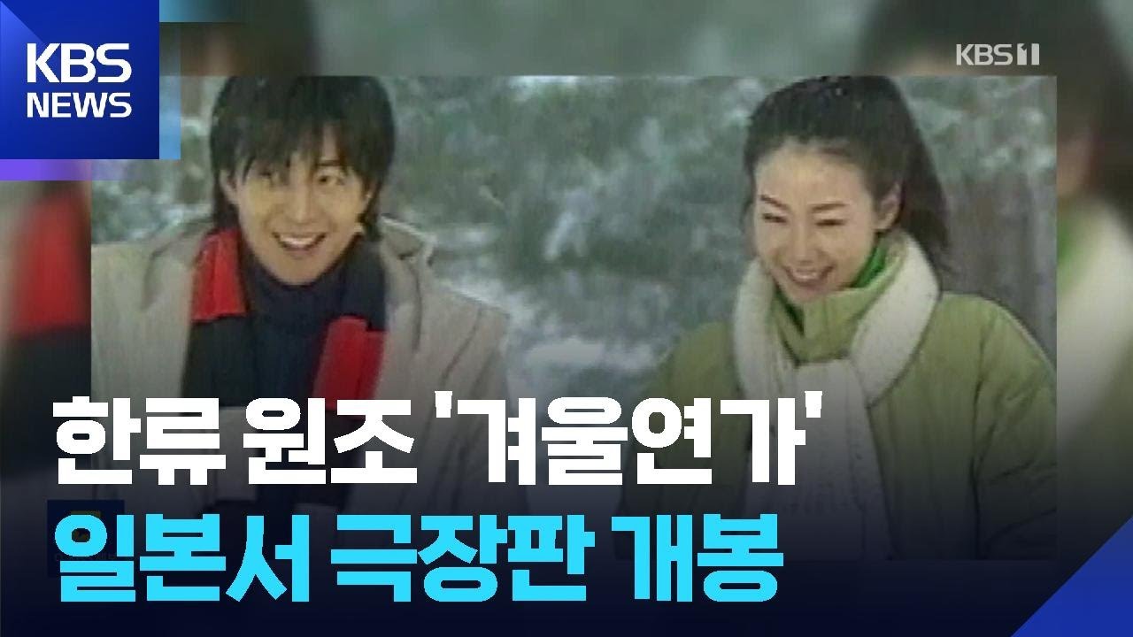 ‘한류 초석’ KBS 드라마 ‘겨울연가’, 일본서 극장판 개봉 / KBS  2026.03.07.