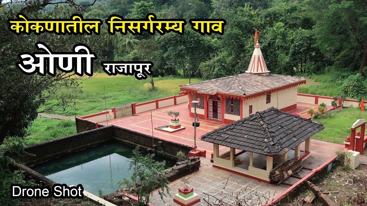 कोकणातील श्री विमलेश्वर मंदिर ओणी राजापूर | Vimleshwar Temple Oni Rajapur | कोकण पर्यटन Konkan Vlog
