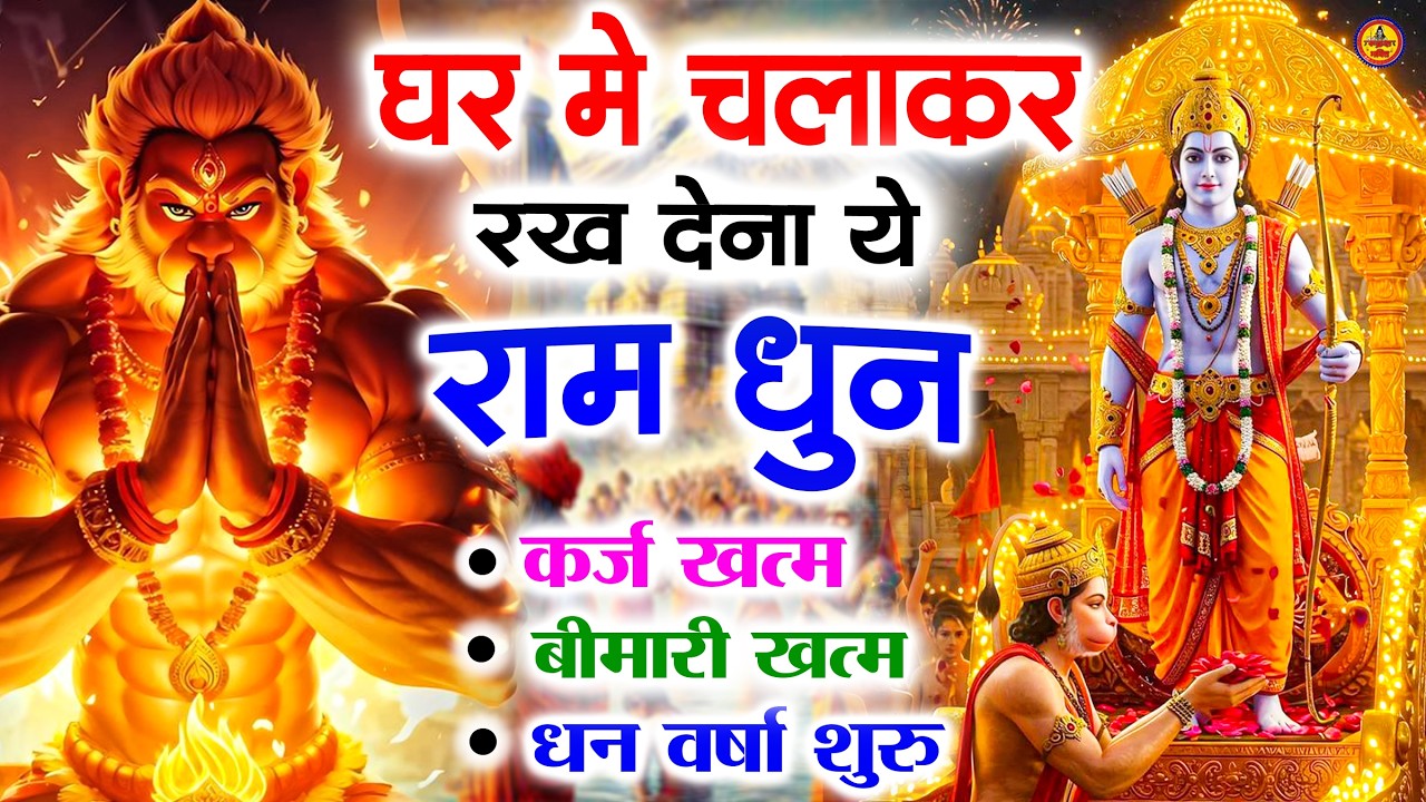 अखंड राम धुन - श्री राम जय राम जय जय राम - Shri Ram Jai Ram Jai Jai Ram - Best Shri Ram Dhun 2025