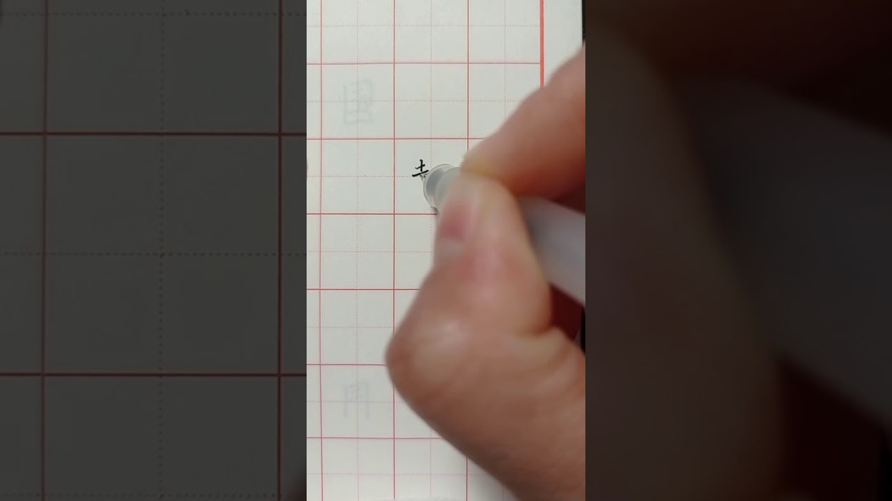 Writing Chinese Characters of Vietnam 写汉字“越南”