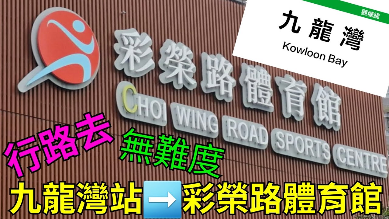 《行路去無難度》九龍灣站 至 彩榮路體育館 Kowloon Bay Station to Choi Wing Road Sports Centre