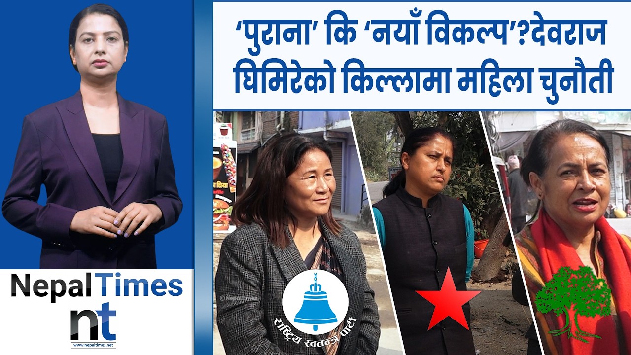 झापा–२ मा १८ उम्मेदवार, तर चर्चाको केन्द्रमा महिला लडाइँ|| Nepal Times