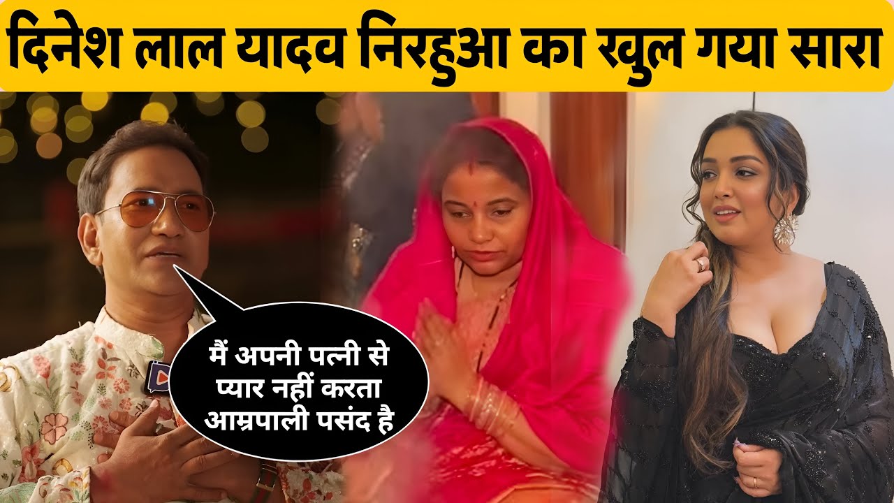 निरहुआ का खुल गया सारा पोल पत्नी नहीं है पसंद | Aamarpali Dubey | Nirahua 