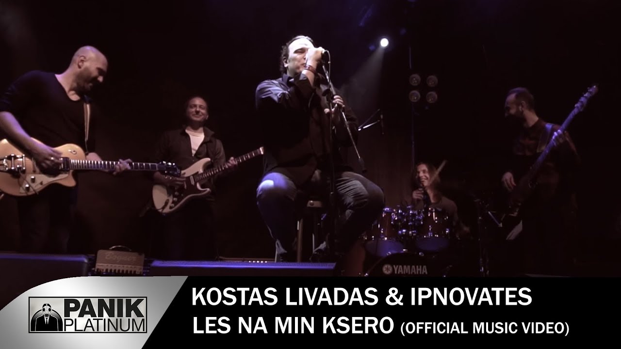 Κώστας Λειβαδάς & Υπνοβάτες - Λες Να Μην Ξέρω - Official Music Video