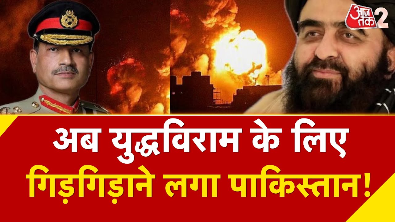AAJTAK 2 LIVE | PAK-AFGHAN की बातचीत नाकाम, TALIBAN की धमकी, कांपा PAKISTAN | AT2