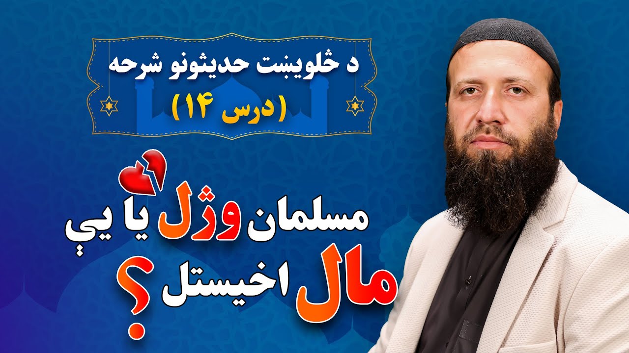 د مسلمان وژل یا یې مال اخیستل ? | څلویښت حدیثونه | د احادیثو په اړه معلومات