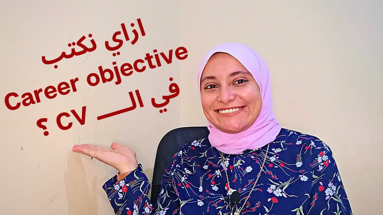 ازاي نكتب ال Career objective في الCV | الهدف المهني | سلسلة كتابة الCV | السيرة الذاتية