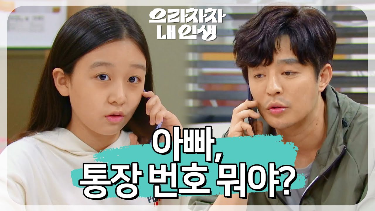 ＂아빠, 통장 번호 뭐야?＂금호석이 걱정돼서 자신의 용돈이라도 주려는 김하연 [으라차차 내 인생] | KBS 220610 방송