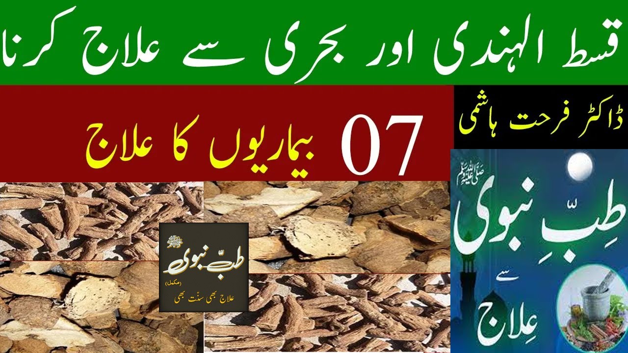 Qust al Hindi and Bahri Se Ilaj – Dr. Farhat Hashmi | Tibb e Nabawi Benefits