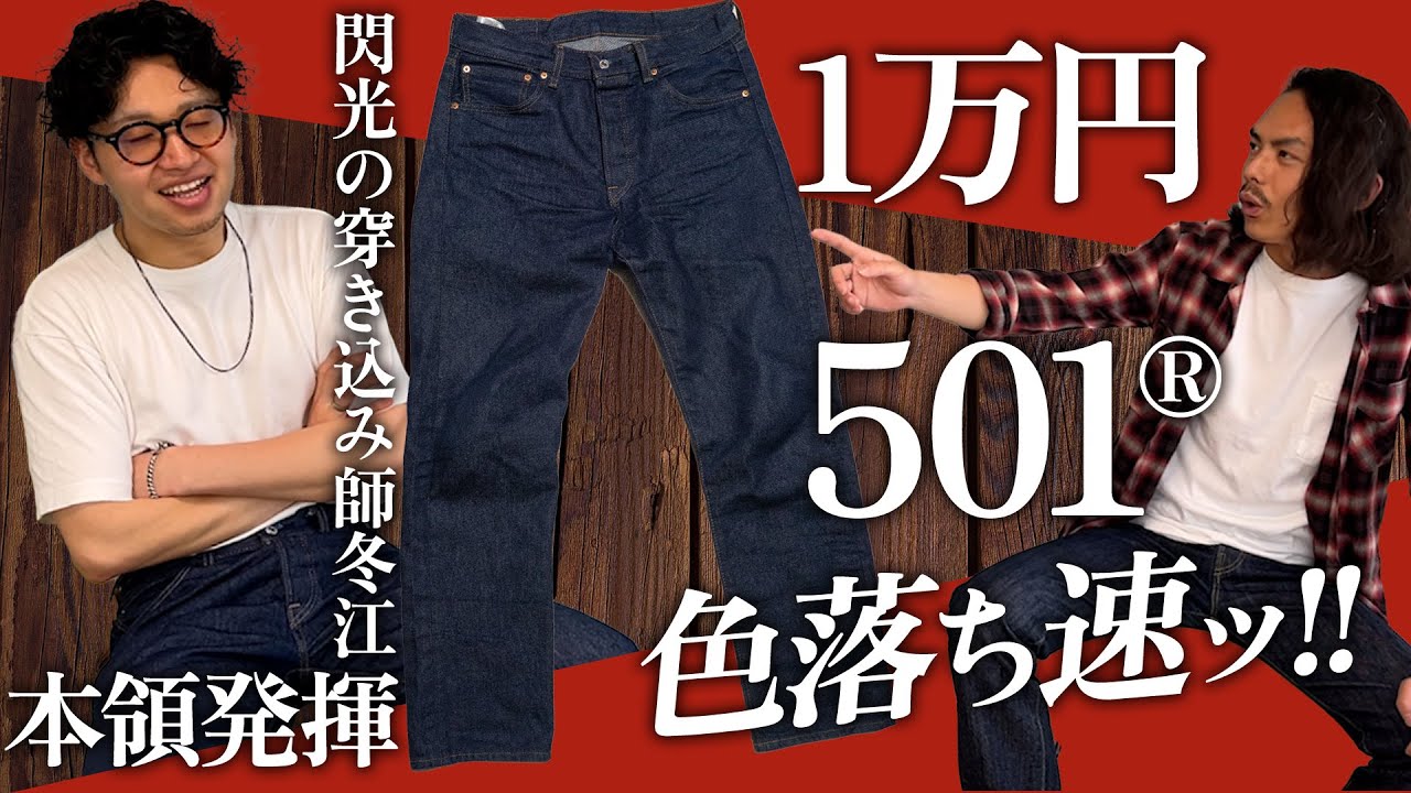 リーバイスで1万円で買える501が爆速で色落ち進む？！【神デニム501-0000 経年変化2ヶ月目】