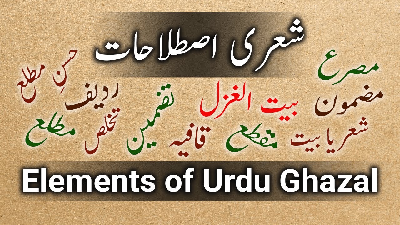 Sheri Istalahat Urdu Grammar| Urdu Shairy Istalahat | Elements of Urdu Ghazal | شعری اصطلاحات
