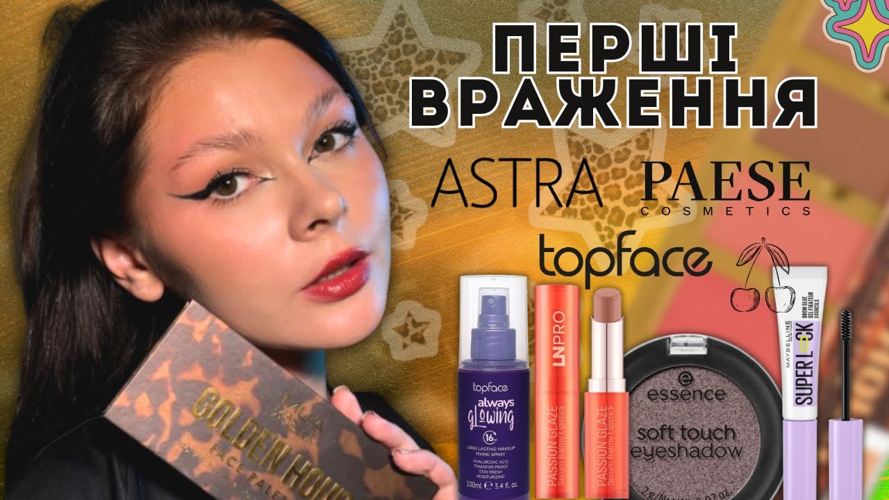 🍒ПЕРШІ ВРАЖЕННЯ// НОВИНКИ ЩО ЗДИВУВАЛИ// Paese, Maybelline 🍒