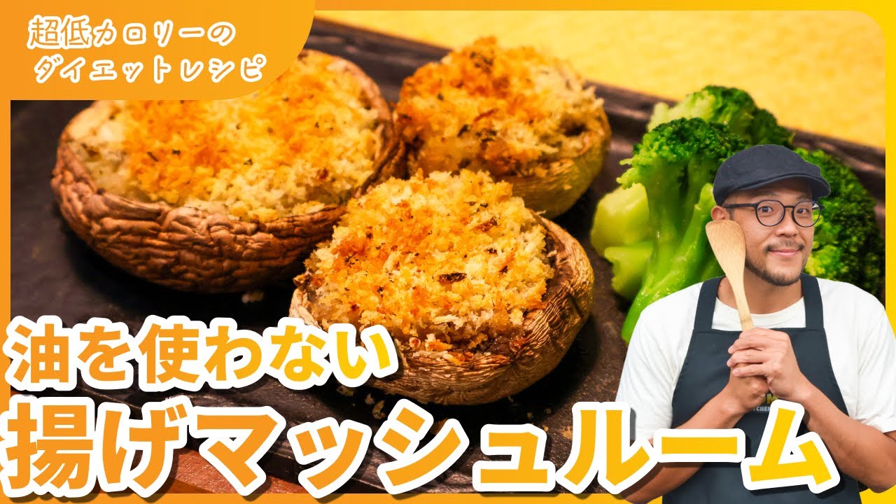 お腹いっぱい食べても太らない！？油で揚げないきのこの揚げ物✨