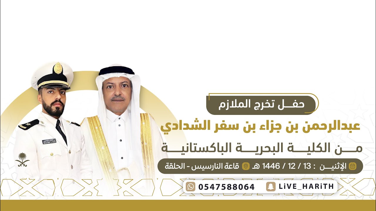 حفل تخرج الملازم / عبدالرحمن بن جزاء بن سفر الشدادي 🗓️ ١٤٤٦/١٢/١٣ هـ 📍 قاعة نارسيس بالطائف