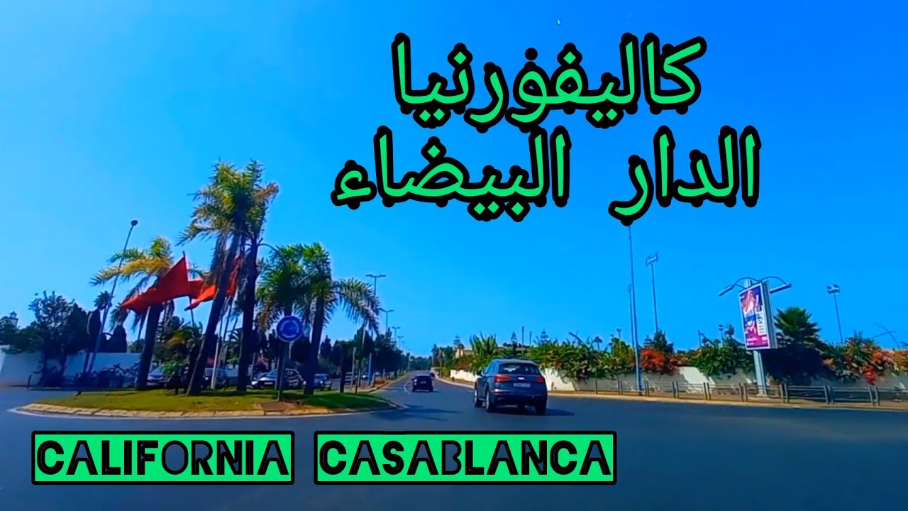 Californie Casablanca دويرة اليوم في كاليفورنيا الدار البيضاء