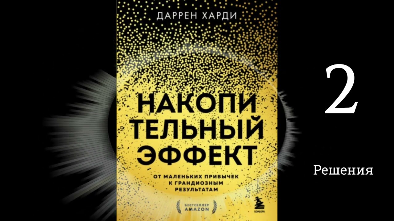 Накопительный эффект - Даррен Харди | Решения (аудиокнига,  глава 2)