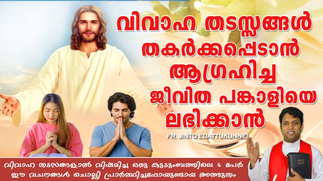 വിവാഹ തടസ്സങ്ങള്‍ തകര്‍ക്കപ്പെടാന്‍ ആഗ്രഹിച്ച ജീവിത പങ്കാളിയെ ലഭിക്കാന്‍ / Vivaha Thadasam Maran