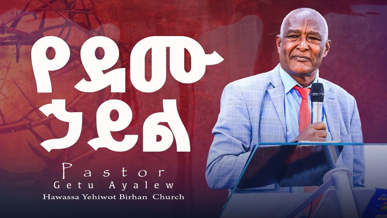 የደሙ ኃይል  Pastor Getu Ayalew