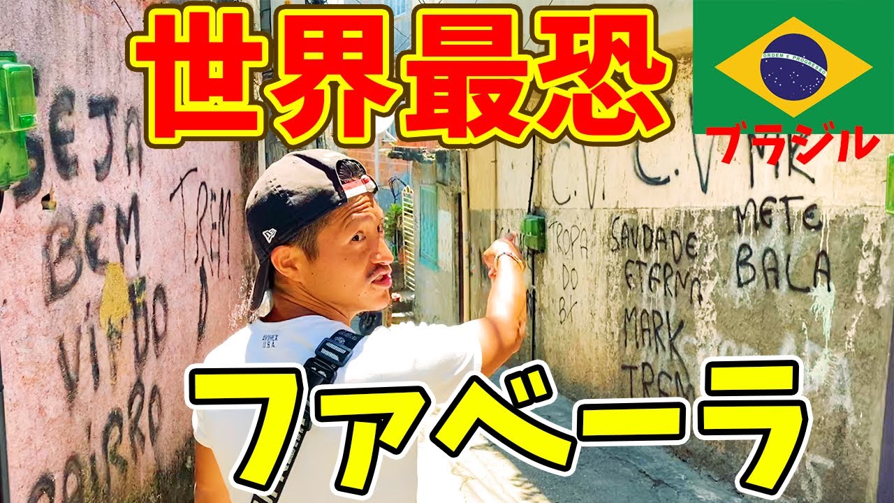 【史上最恐】世界で一番危険スラムで有名なブラジルのファベーラに潜入 in Favela Brazil