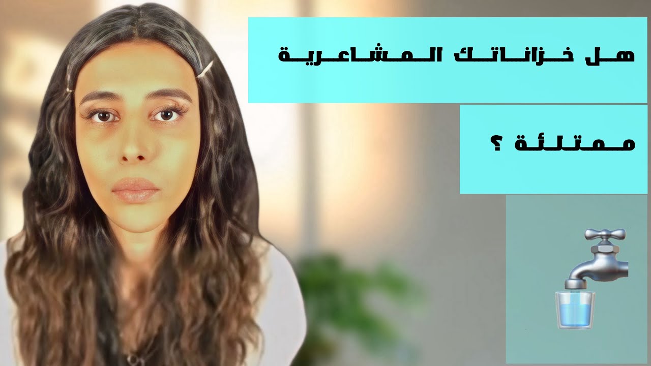 د.سمية الناصر | هل خزاناتك المشاعرية ممتلئة ؟ 