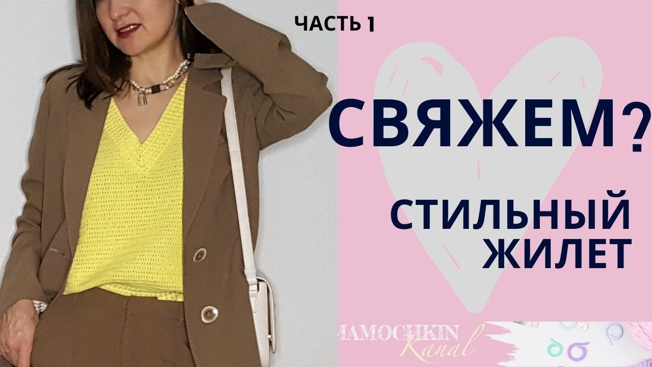 ТРЕНД 2022! Модный ЖИЛЕТ крючком со скосом плечаЧ.1 Спинка/ Мастер-класс / Мамочкин канал