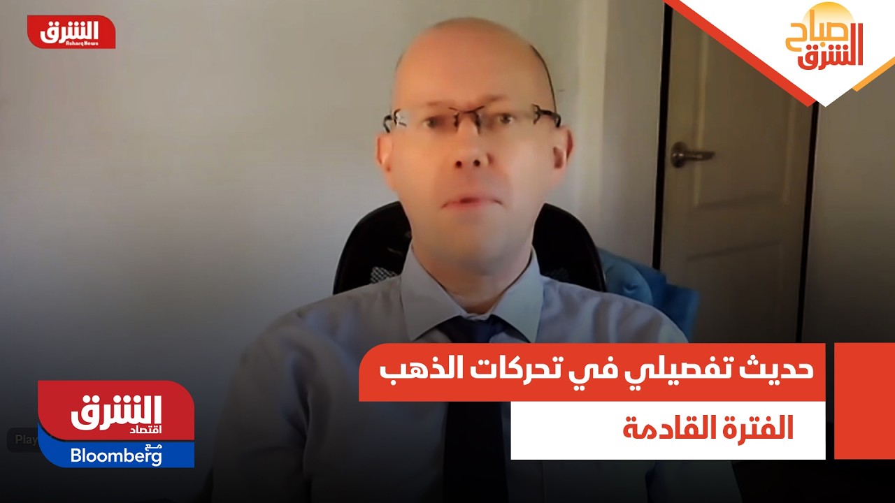 صباح الشرق- حديث تفصيلي في أسعار وتحركات الذهب الفترة القادمة